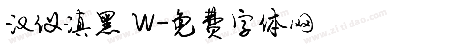 汉仪滇黑 W字体转换
